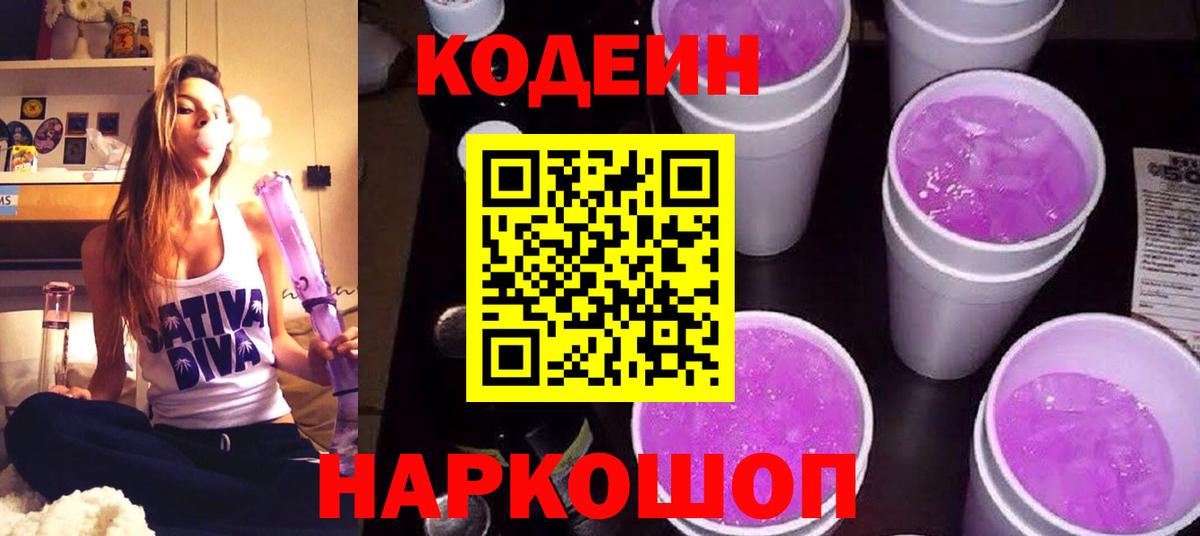 Кодеиновый сироп Lean напиток Lean (лин)  Вход с VPN  Среднеуральск  Кодеиновый сироп Lean Purple Drank 